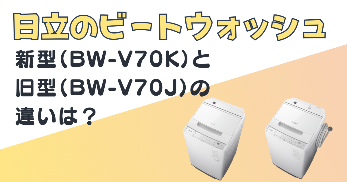 ビートウォッシュ|新型(BW-V70K)と旧型(BW-V70J)を比較|口コミ