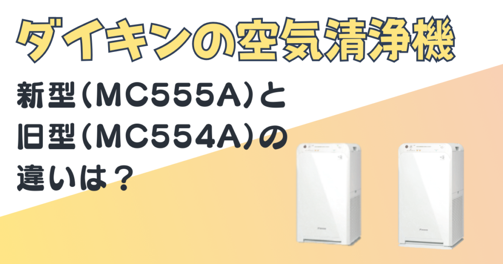 ダイキン　空気清浄機　MC555A　MC554A　比較