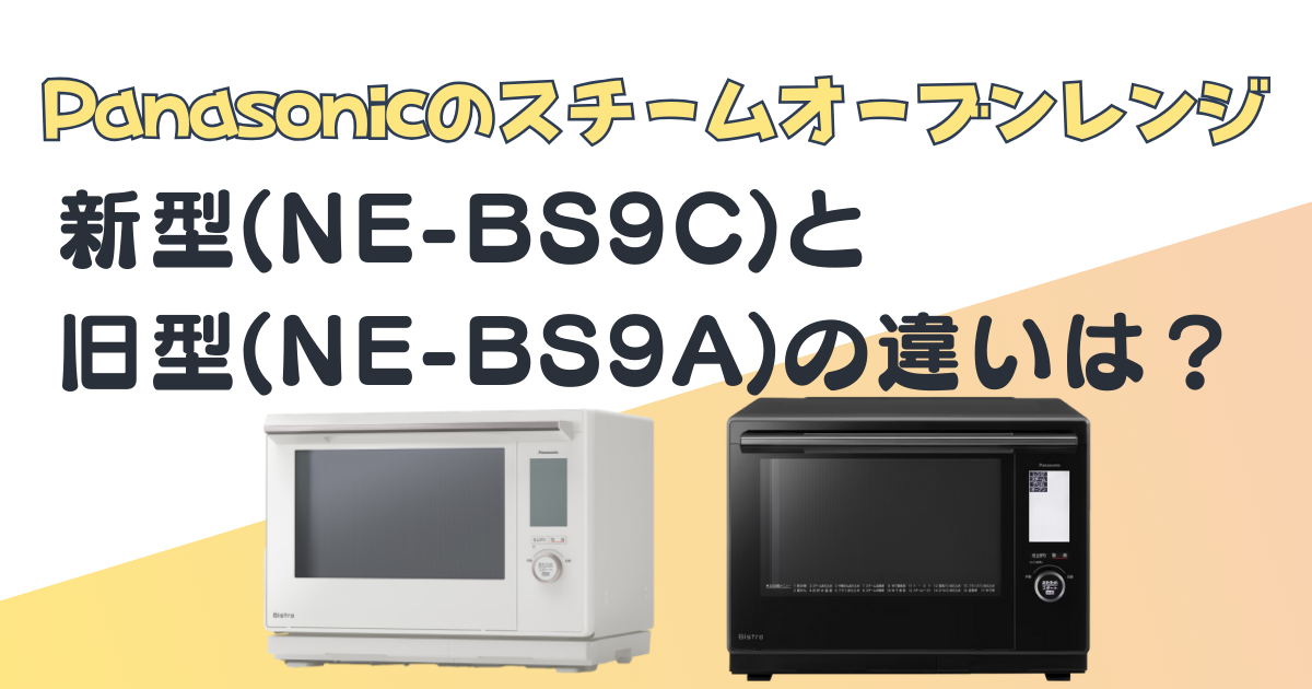 ビストロ新型・旧型の違い｜panasonicNE-BS9CとNE-BS9Aを比較