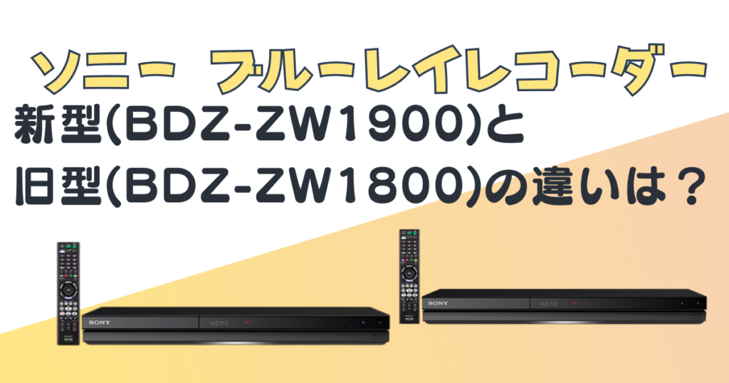 SONY+ブルーレイレコーダー+BDZ-ZW1900+BDZ-ZW1800+比較