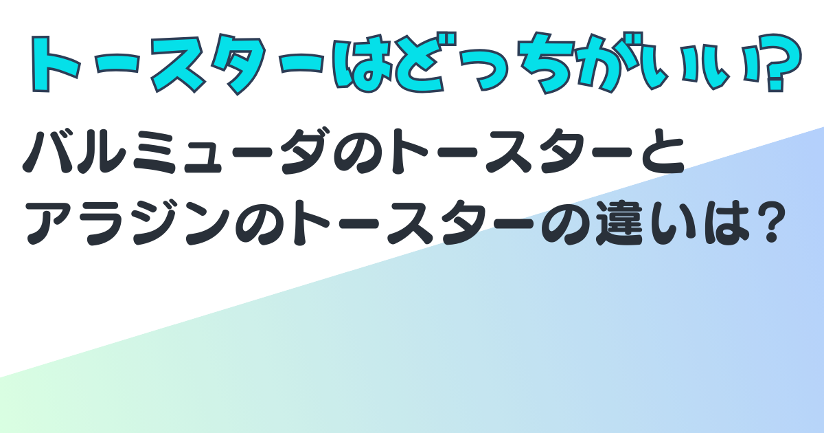 バルミューダ アラジン トースター 比較