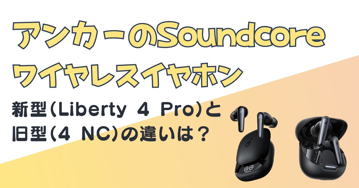 アンカー　Soundcoreワイヤレスイヤホン　Liberty 4 Pro　Liberty 4 NC