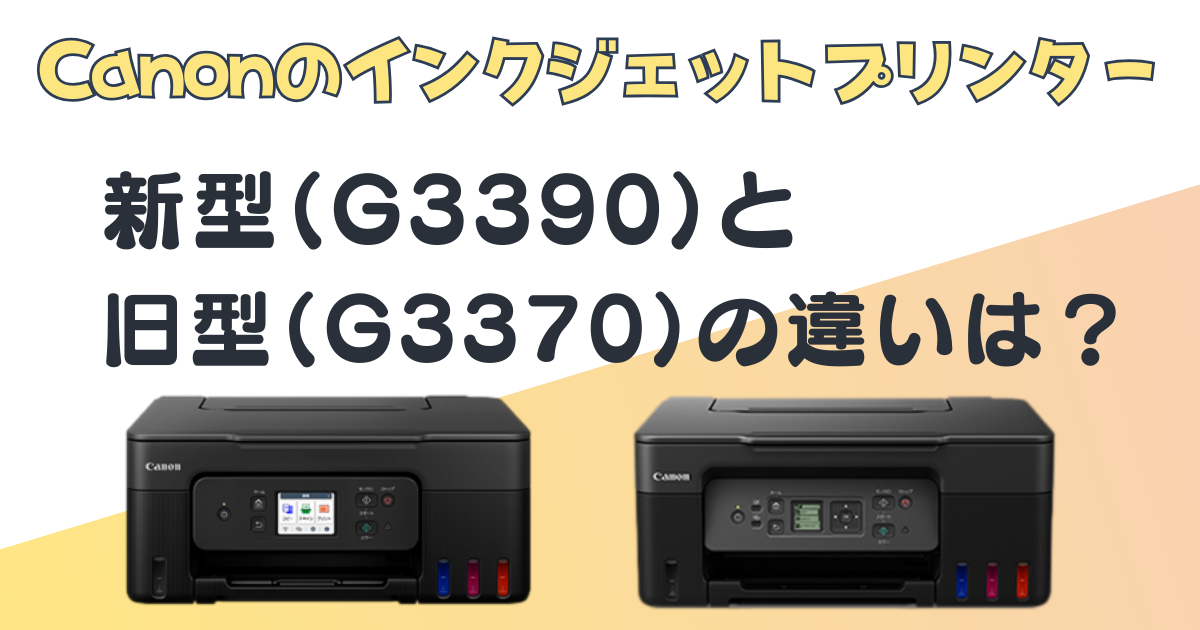 Canon　インクジェットプリンター　G3390　G3370　比較