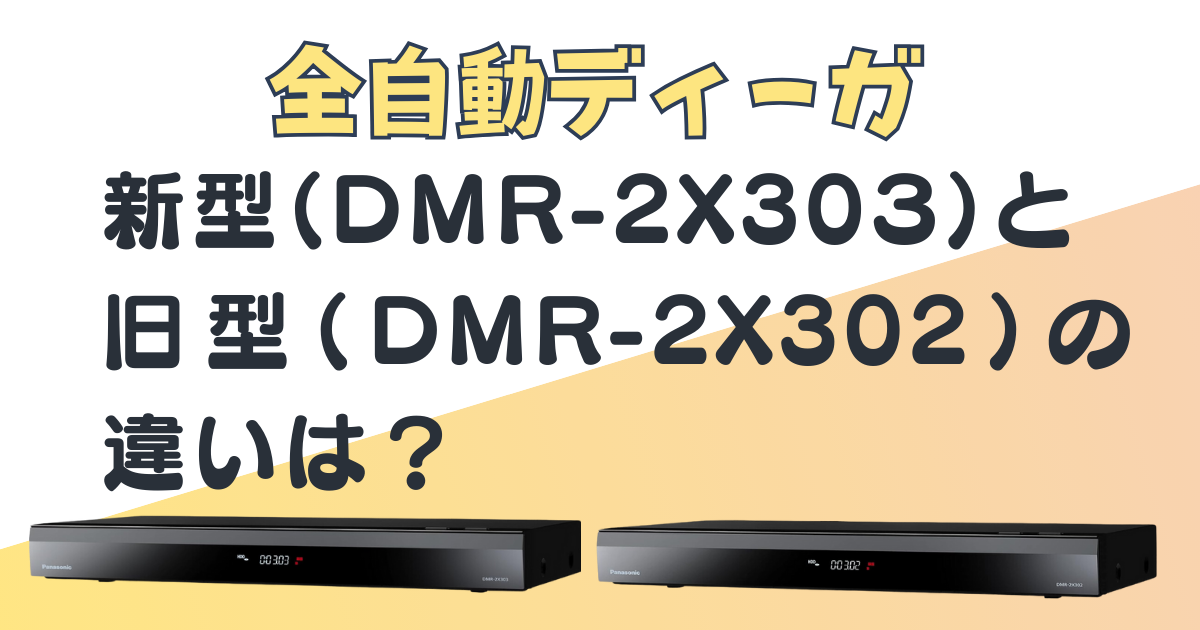 全自動ディーガ|新型(DMR-2X303)と旧型(DMR-2X302)を比較|口コミ＆評判 