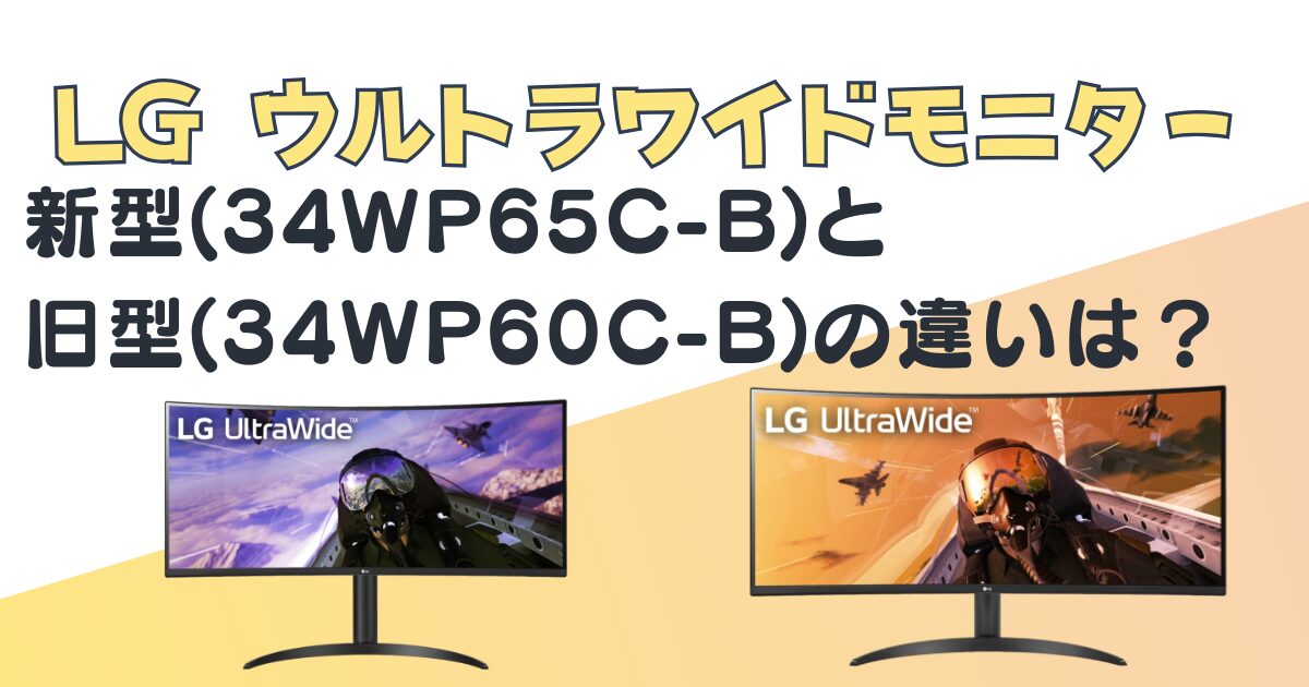 LG+ゲーミングディスプレイ+34WP65C-B+34WP60C-B+比較