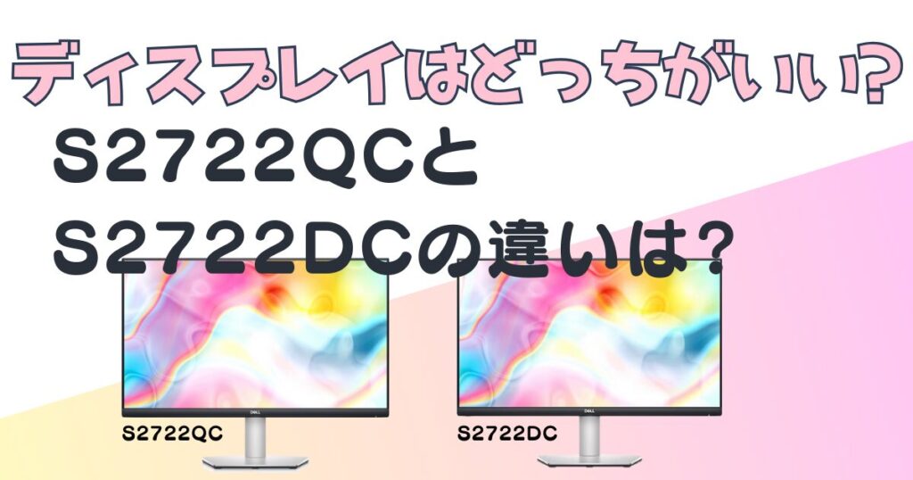 DELL/27インチディスプレイ/S2722QC/S2722DC/グレード比較