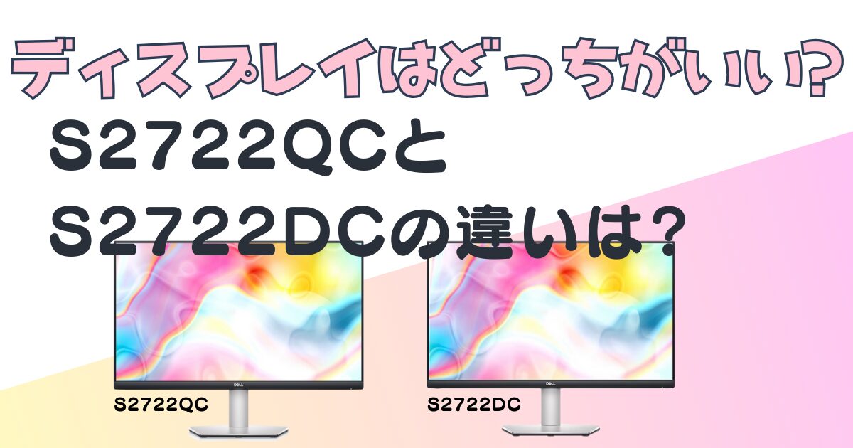 DELL/27インチディスプレイ/S2722QC/S2722DC/グレード比較