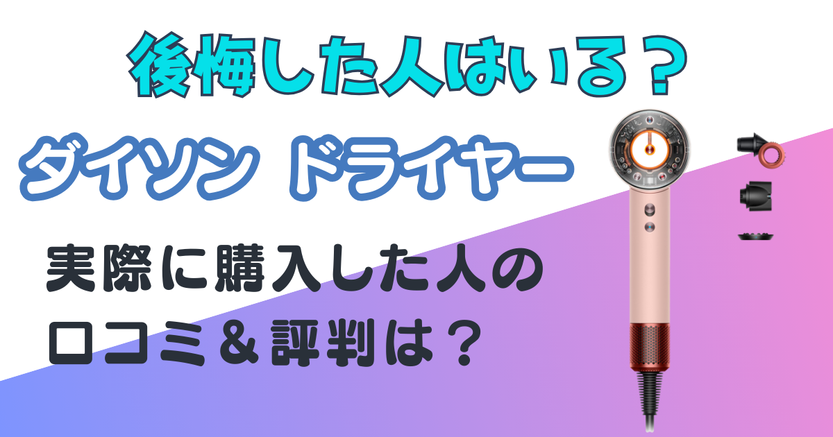 ダイソン　ドライヤー　後悔