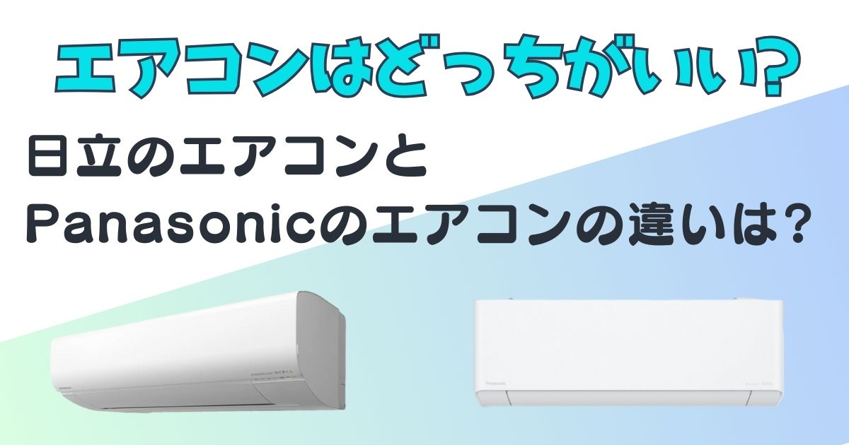 エアコン】日立とパナソニックどちらが良いの？4つの違いを比較 