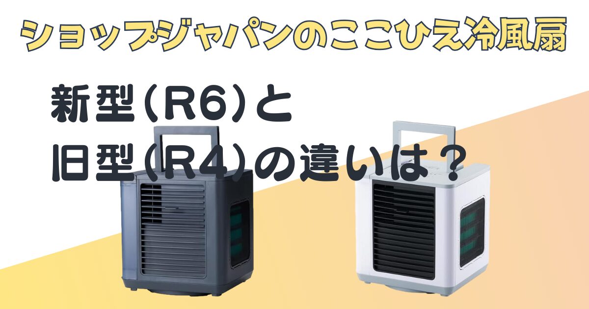ここひえ 冷風扇|新型(R6)と旧型(R4)を比較|口コミ＆評判と安く