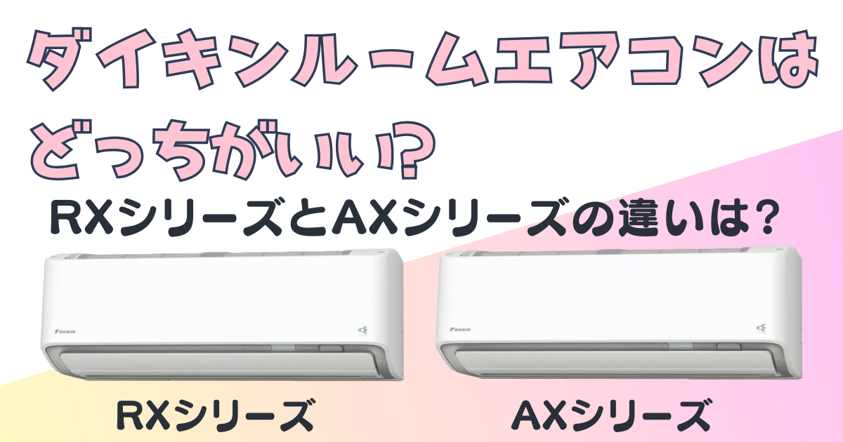 ダイキン ルームエアコン RX AX 比較