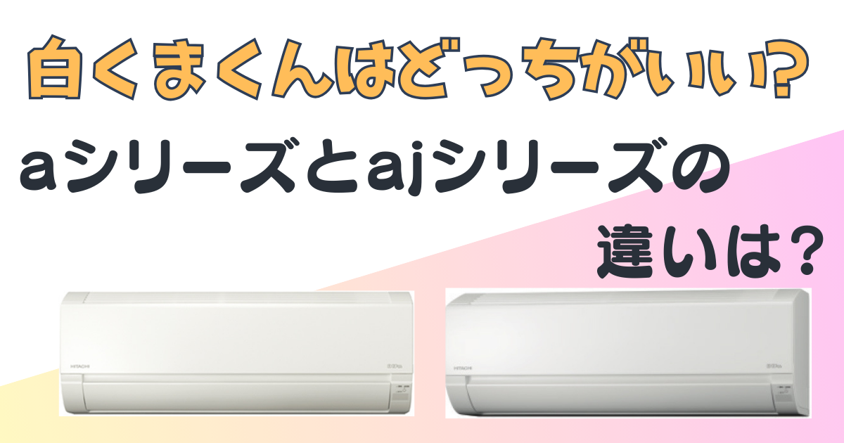日立+エアコン+aシリーズ+ajシリーズ+比較