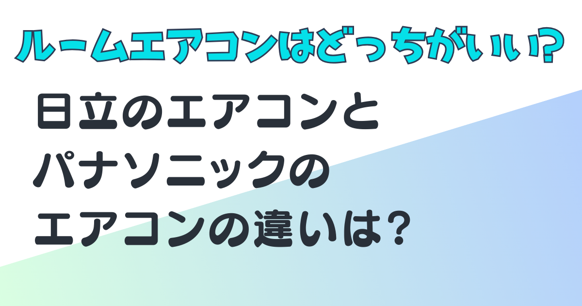 日立 パナソニック エアコン 比較
