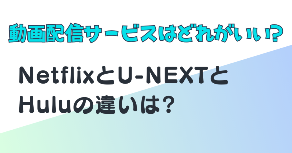 Netflix U-NEXT Hulu 動画配信サービス 比較