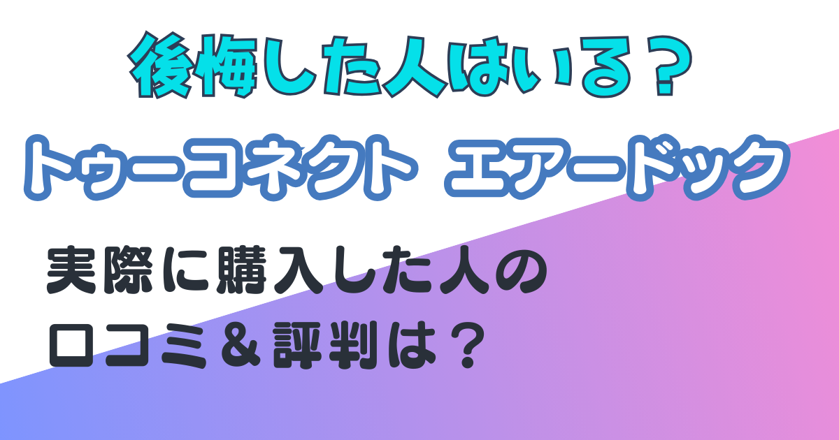 トゥーコネクト+空気清浄機+比較