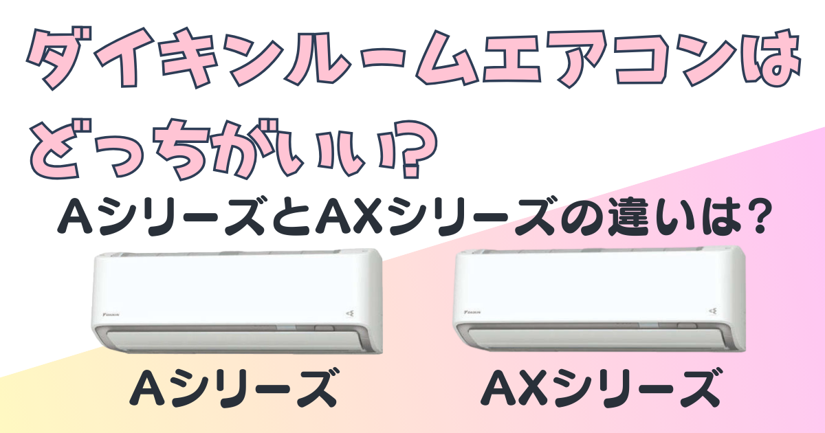 ダイソン エアコン A AX 比較