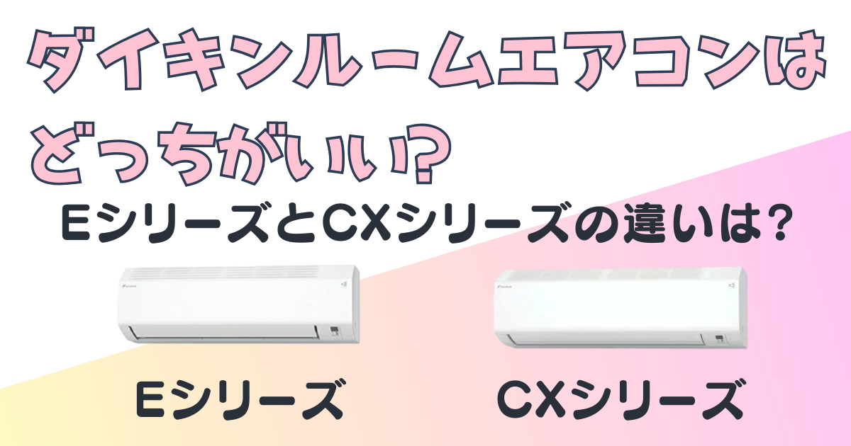 ダイキン エアコン E CX 比較