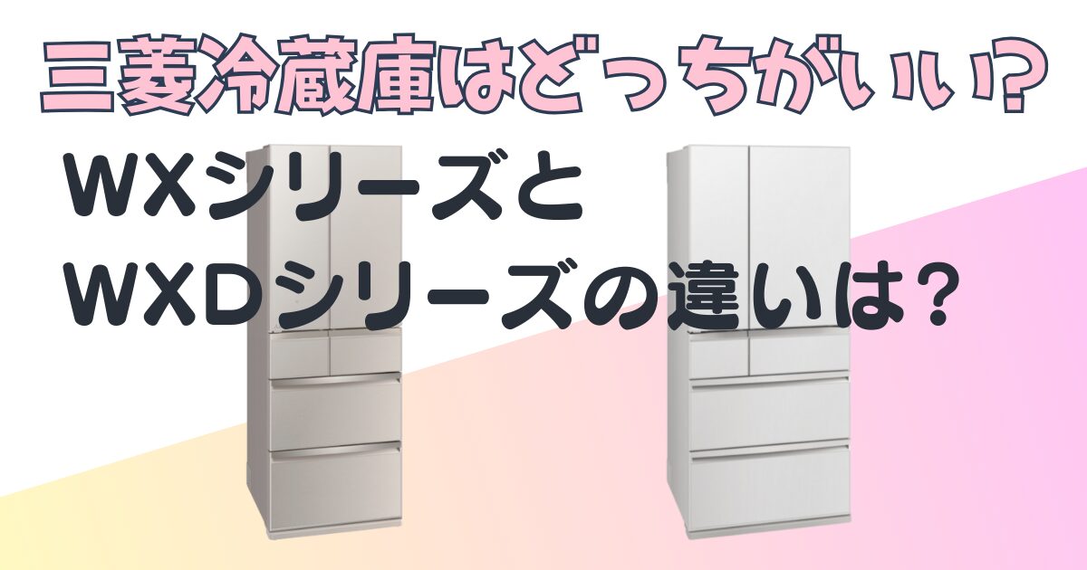 三菱 冷蔵庫 WX WXD 比較