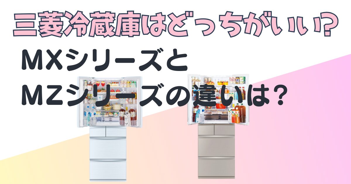 三菱　冷蔵庫　mx mz 比較