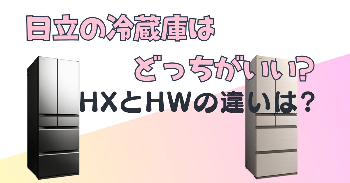 日立 冷蔵庫 hx hw 比較