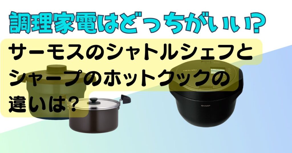 サーモス　シャトルシェフ　シャープ　ホットクック　比較