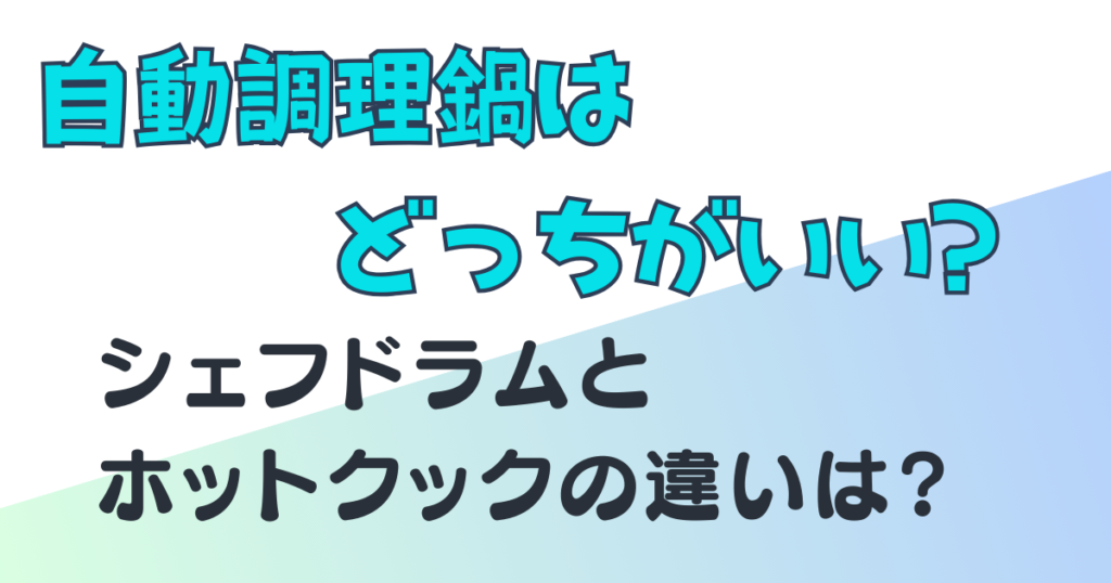 シェフドラム　ホットクック　アイキャッチ