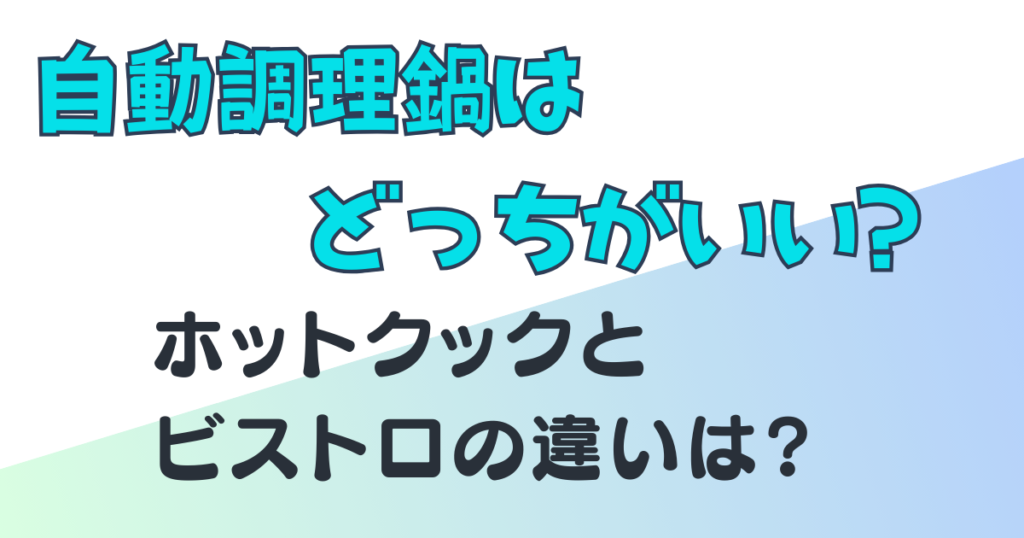 ホットクック　ビストロ　アイキャッチ