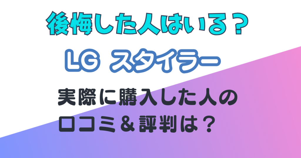 LG 衣類ケア 口コミ