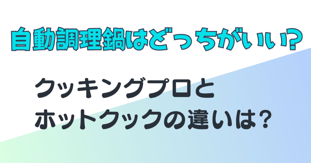 クッキングプロ ホットクック 自動調理鍋 比較