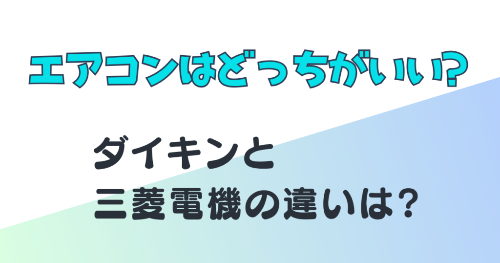 ダイキン 三菱電機 エアコン 違い