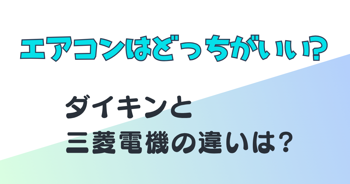 ダイキン 三菱電機 エアコン 違い