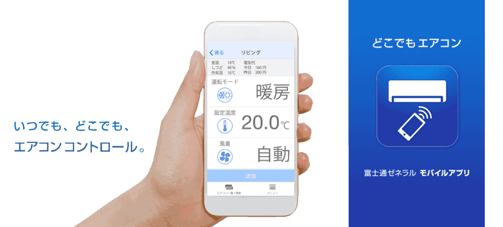 富士通どこでもエアコン