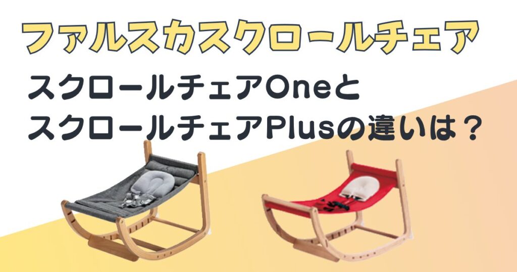 ファルスカ　スクロールチェアOne　スクロールチェアPlus　比較