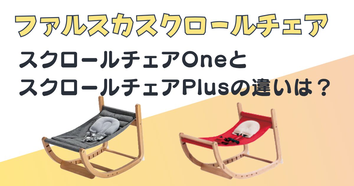 ファルスカ　スクロールチェアOne　スクロールチェアPlus　比較