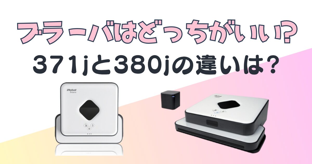 ブラーバ371jと380j比較