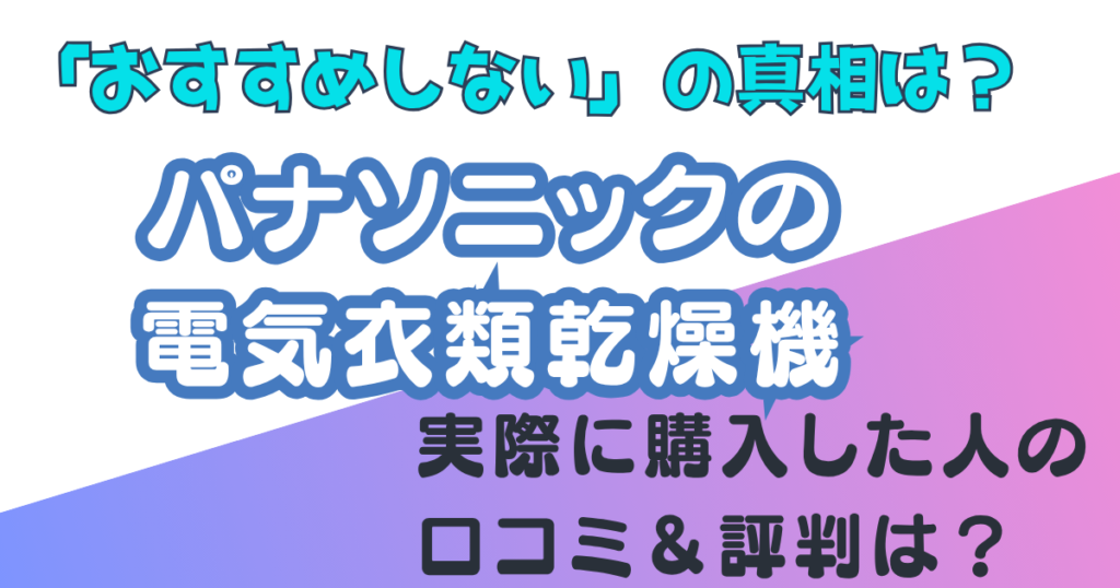 パナソニック＋電気衣類乾燥機＋おすすめしない