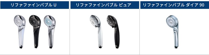 リファファインバブル シリーズ