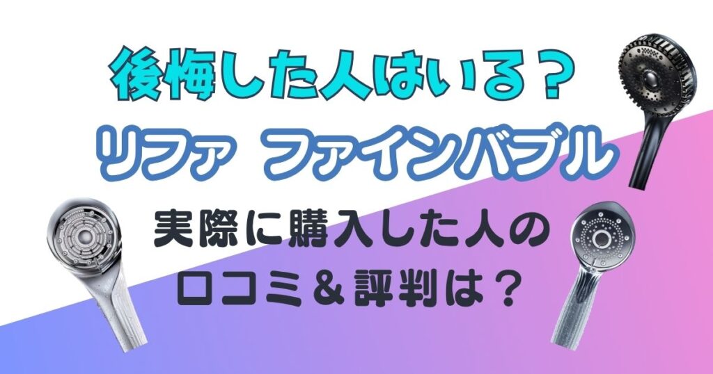 リファファインバブル　口コミ　アイキャッチ画像