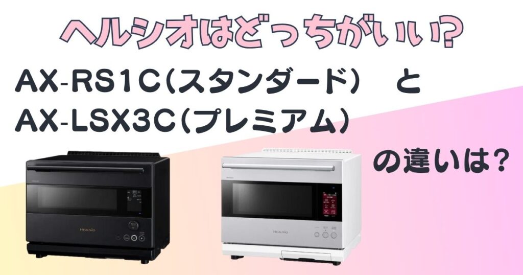 ヘルシオ　スタンダード　プレミアム　グレード比較
