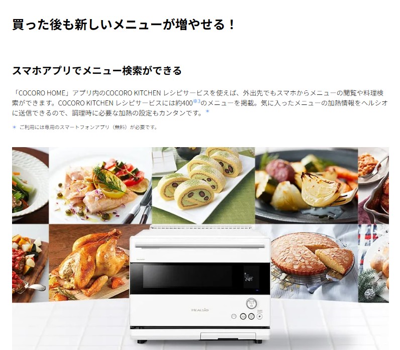 ヘルシオ レシピサービス