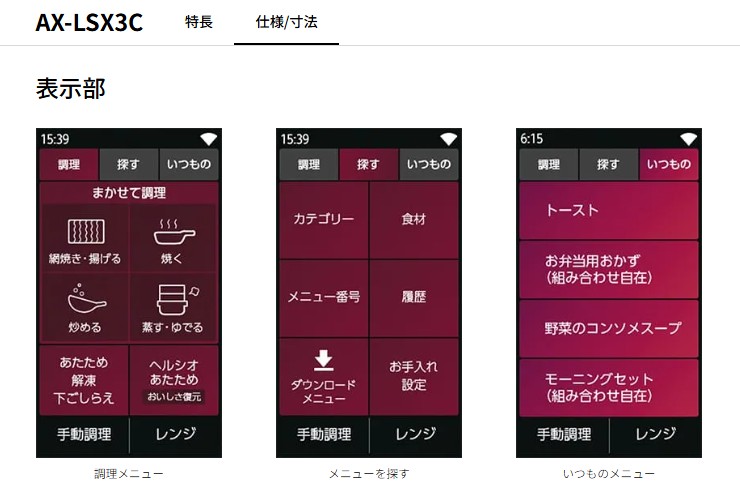 ヘルシオAX-LSX3C 表示画面