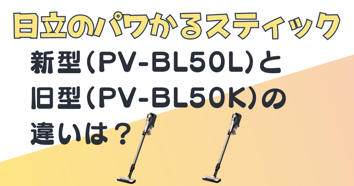 日立パワかるスティックPV-BL50LPV-BL50K比較