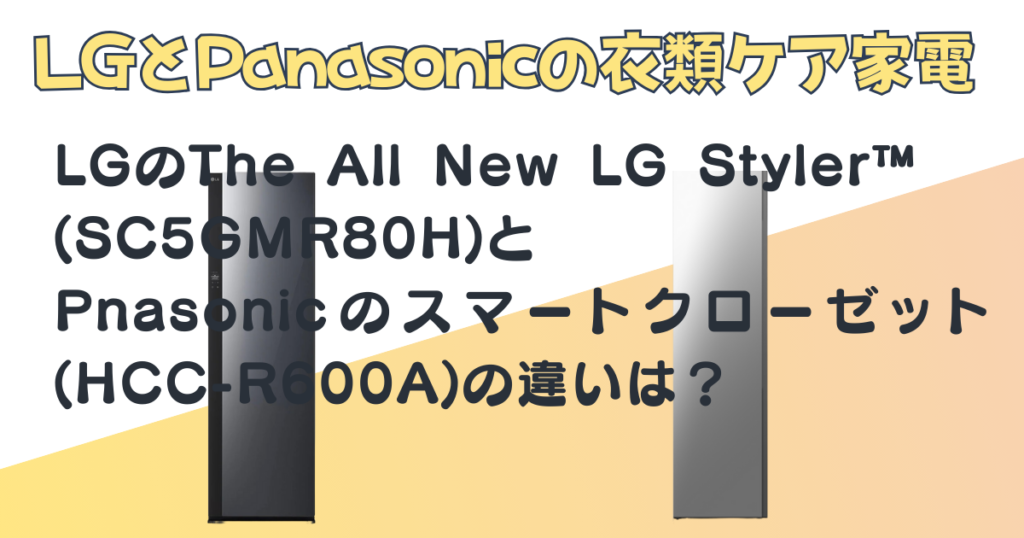 衣類ケア家電LG社The AllNewLGStyler™SC5GMR80HパナソニックスマートクローゼットHCC-R600A比較