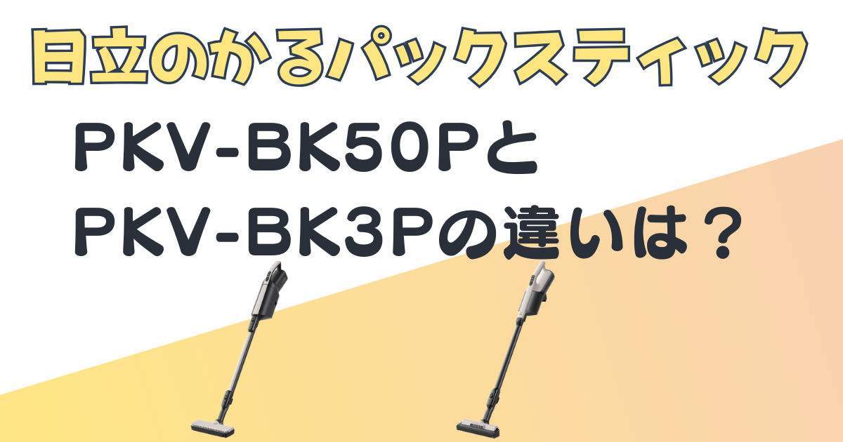 日立 スティッククリーナー PKV-BK50P PKV-BK3P 比較