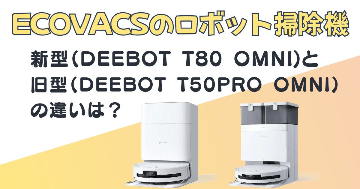 DEEBOT T80 OMNI_DEEBOT T50PRO OMNIアイキャッチ