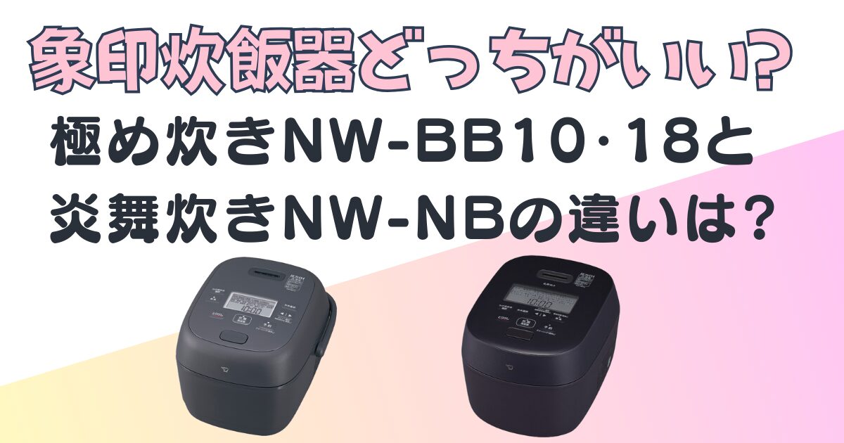 象印炊飯器極め炊きNW-BB炎舞炊きNW-NB比較