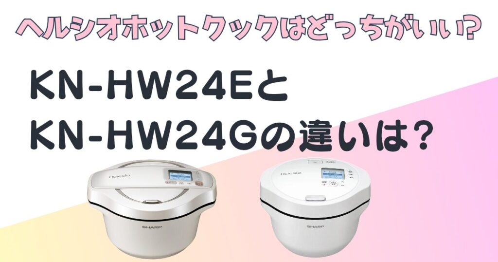 SHARP ヘルシオホットクック KN-HW24E KN-HW24G 比較