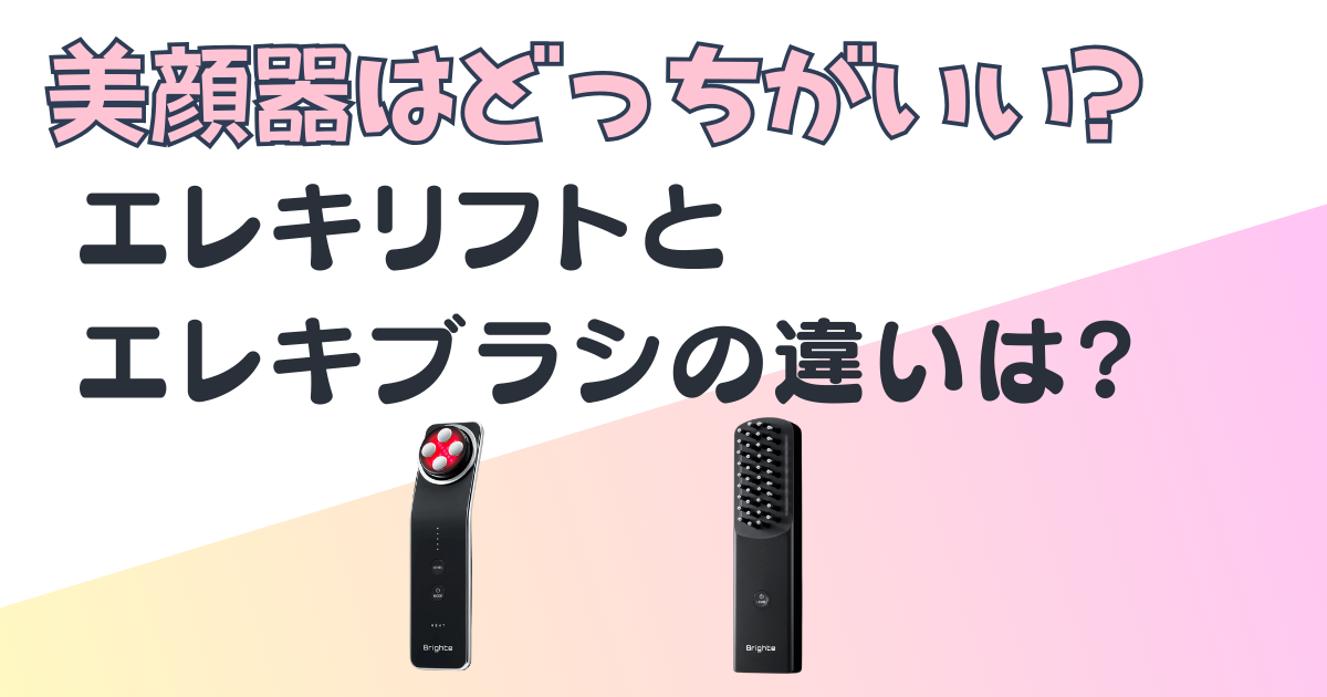 ブライト美顔器エレキリフトエレキブラシ比較