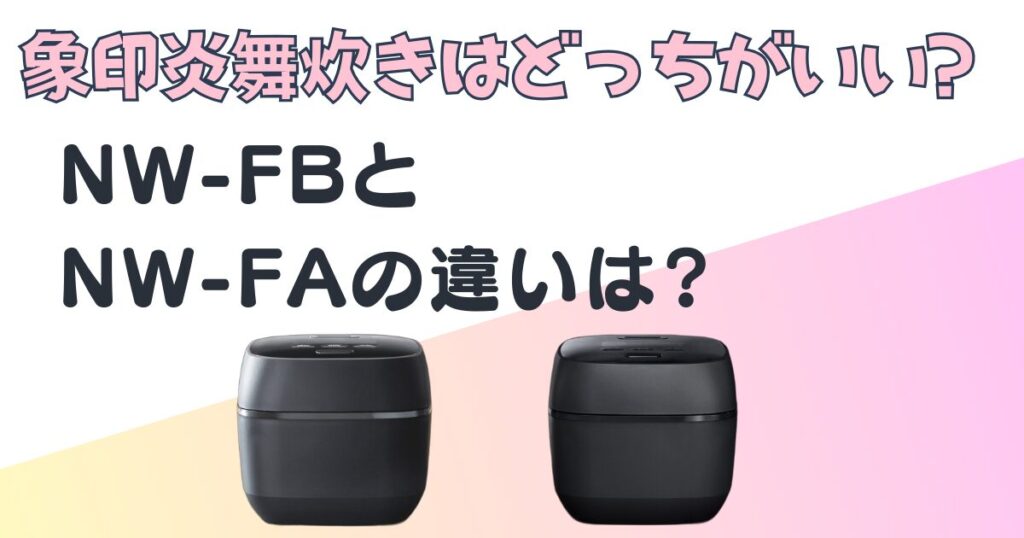 象印　炊飯器炎舞炊きfafb 違い