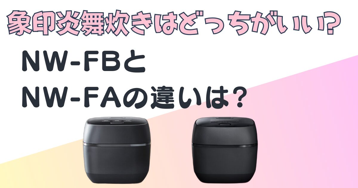 象印　炊飯器炎舞炊きfafb 違い